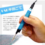 USB Soldering Iron from Thanko USB Soldering Iron from Thanko